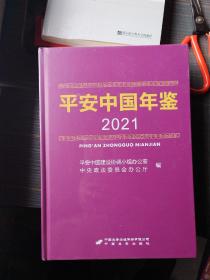 平安中国年鉴 2021（全新，包装未拆）