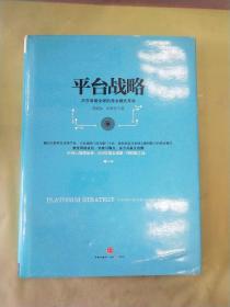 平台战略：正在席卷全球的商业模式革命