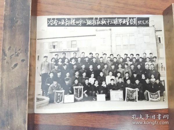 老照片1957年冶金工业部鞍山第二钢校机械十三班毕业生合影