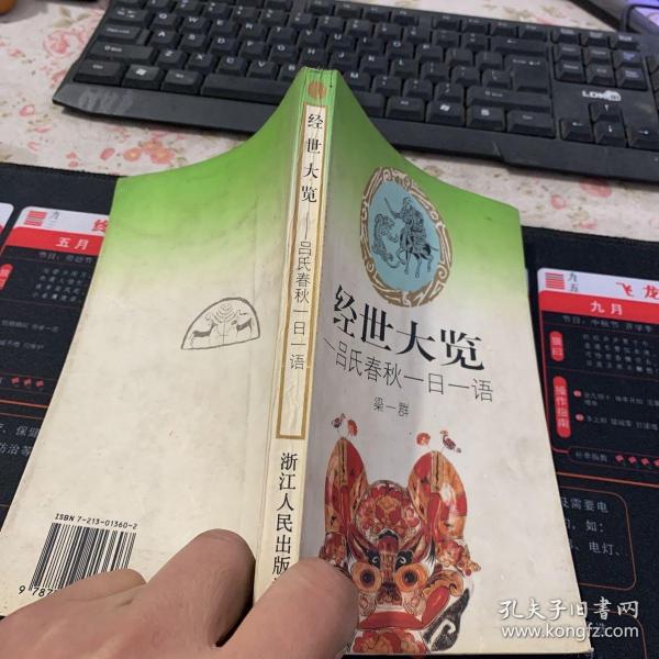 经世大览:吕氏春秋一日一语