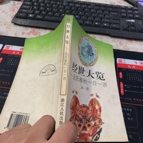 经世大览:吕氏春秋一日一语