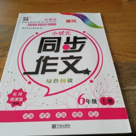 小状元同步作文6年级上册