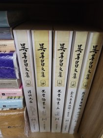 吴其昌文集（全五册）