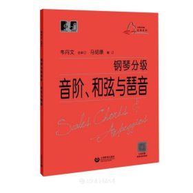 钢琴分级音阶、和弦与琶音