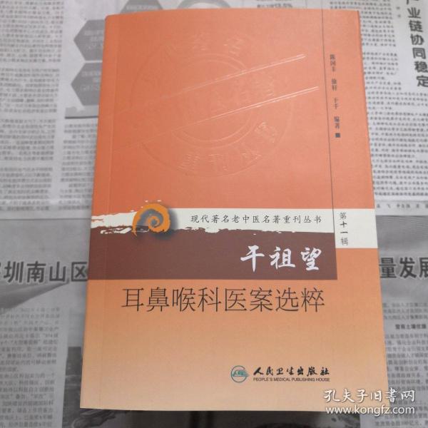 现代著名老中医名著重刊丛书第十一辑·干祖望耳鼻喉科医案选粹