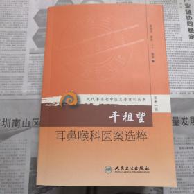 干祖望耳鼻喉科医案选粹     现代著名老中医名著重刊丛书（第十一辑）