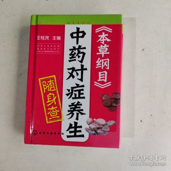 随身查系列：《本草纲目》中药对症养生随身查