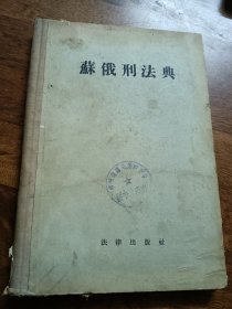 苏俄刑法典