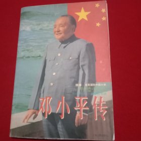 邓小平传