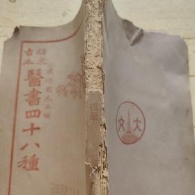 仿宋古本医书四十八种 四册