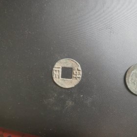 半两