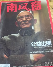 南风窗杂志一本，游本昌，赵丽娜，汤敏，熊先军