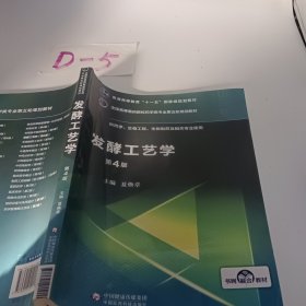 发酵工艺学（第4版）/全国高等医药院校药学类专业第五轮规划教材