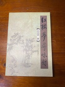 红楼梦寻味录（作者签名钤章本）保真