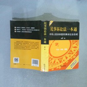 民事诉讼法一本通：中华人民共和国民事诉讼法总成（白金版）