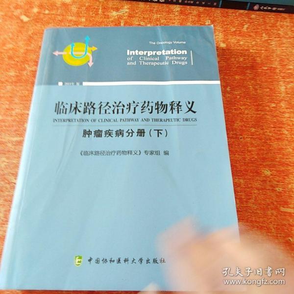 临床路径治疗药物释义 肿瘤疾病分册(下) 2018年版 临床路径治疗药物释义专家组 著 临床路径治疗药物释义专家组 编  