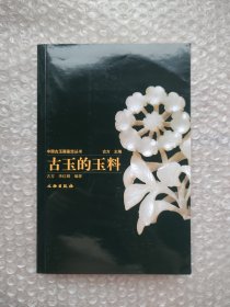 古玉的玉料