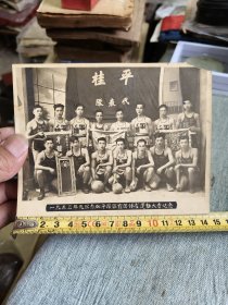 1953年元旦参加平乐区首届体育运动大会桂平或平桂代表队照片