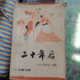 二十年后（巜三个火枪手》续集）