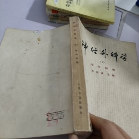 神经外科学.2.颅内肿瘤