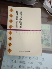 近现代中医名家临证类案：痿痹杂证卷