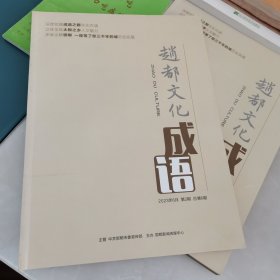 赵都文化成语太极2023年6月第2期总第6期