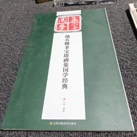 经典碑帖国学集字系列：颜真卿多宝塔碑集国学经典