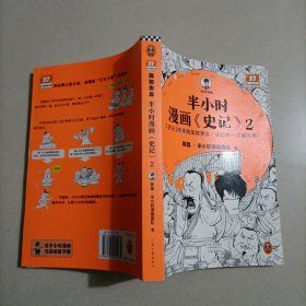 半小时漫画史记2（史记本来就是故事会，读起来一点都不累！翻开本书，在欢声笑语中读完史记）半小时漫画文库