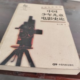中国少年儿童电影史论