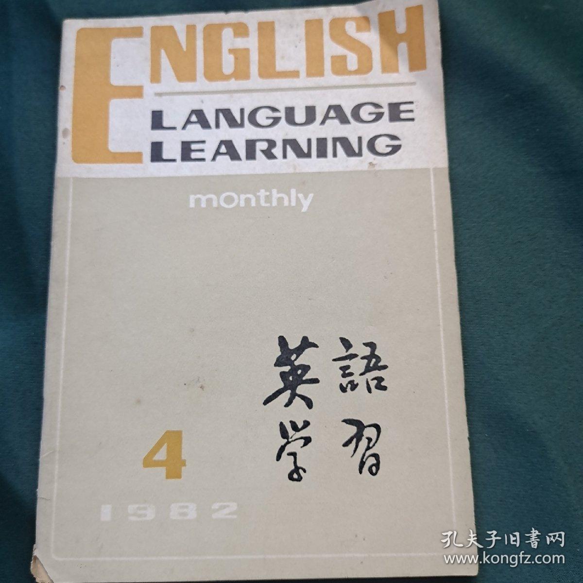 英语学习 1982年第4期
