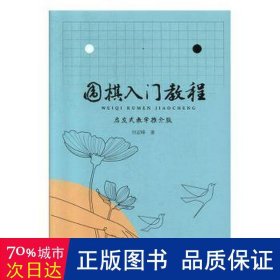 围棋入门教程：启发式教学推介版