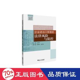 企业进出贸易的法律风险与控 法学理论 作者