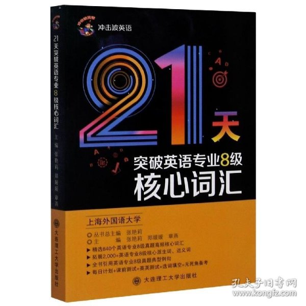 冲击波英语专业八级 21天突破英语专业8级核心词汇