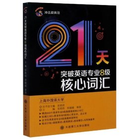 冲击波英语专业八级 21天突破英语专业8级核心词汇