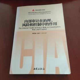 内部审计在治理、风险和控制中的作用