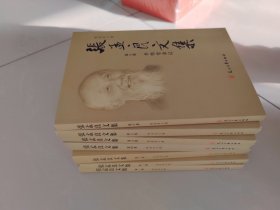 张萌良文集共八巷少第七巷