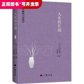 一生低首紫罗兰-周瘦鹃文集：人生的片段