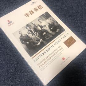 华西书信（字里行间自然显露出与近代中国的一系列改革思想和活动紧密联系的历史图景）