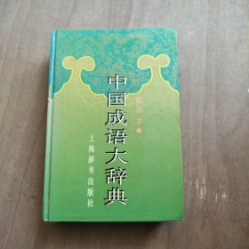 中国成语大辞典