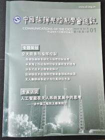 中国指挥与控制学会通讯2022年第一期