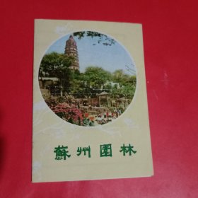 苏州园林简介