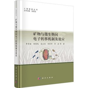 矿物与微生物间电子转移机制及效应