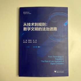 从技术到规则：数字文明的法治进路 互联网法学丛书