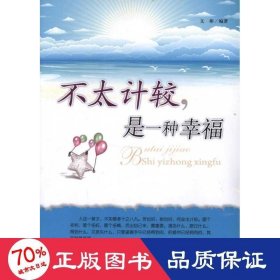 不太計較，是一種 成功學 文彬