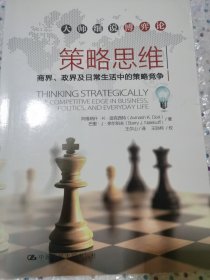 策略思维：商界、政界及日常生活中的策略竞争