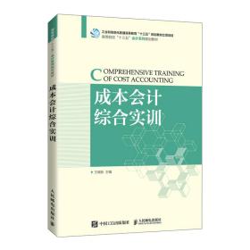 成本综合实训(高等院校十三五系列规划教材) 大中专理科计算机 王晓秋主编