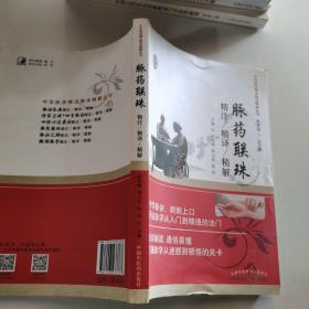 脉药联珠精注精译精解