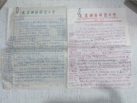 八十年代武汉大学测绘学院老教授手稿(14页)