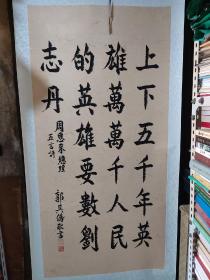 郭其侨书法 (保真) 郭其侨将军书法 尺寸大