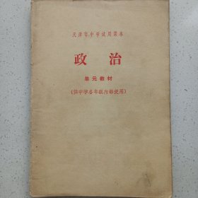 天津市中学试用课本政治 单元教材 私藏品如图 1974年一版一印有毛主席语录(本店不使用小快递 只用中通快递)